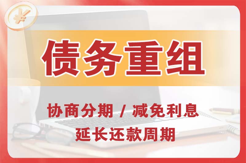 沙田债务重组