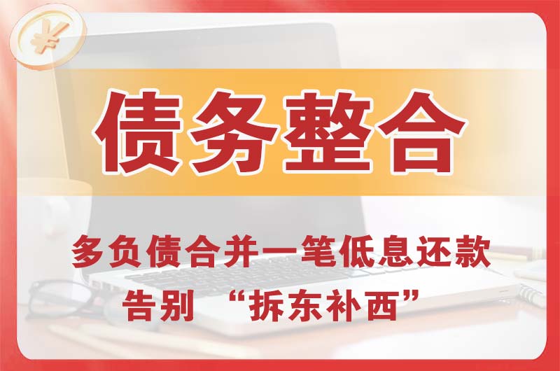 沙田债务整合